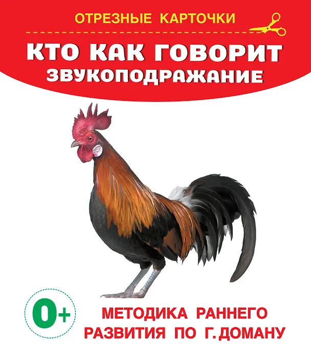 Книга Кто как говорит? Звукоподражание. Отрезные карточки (Валентина Дмитриева) — 1