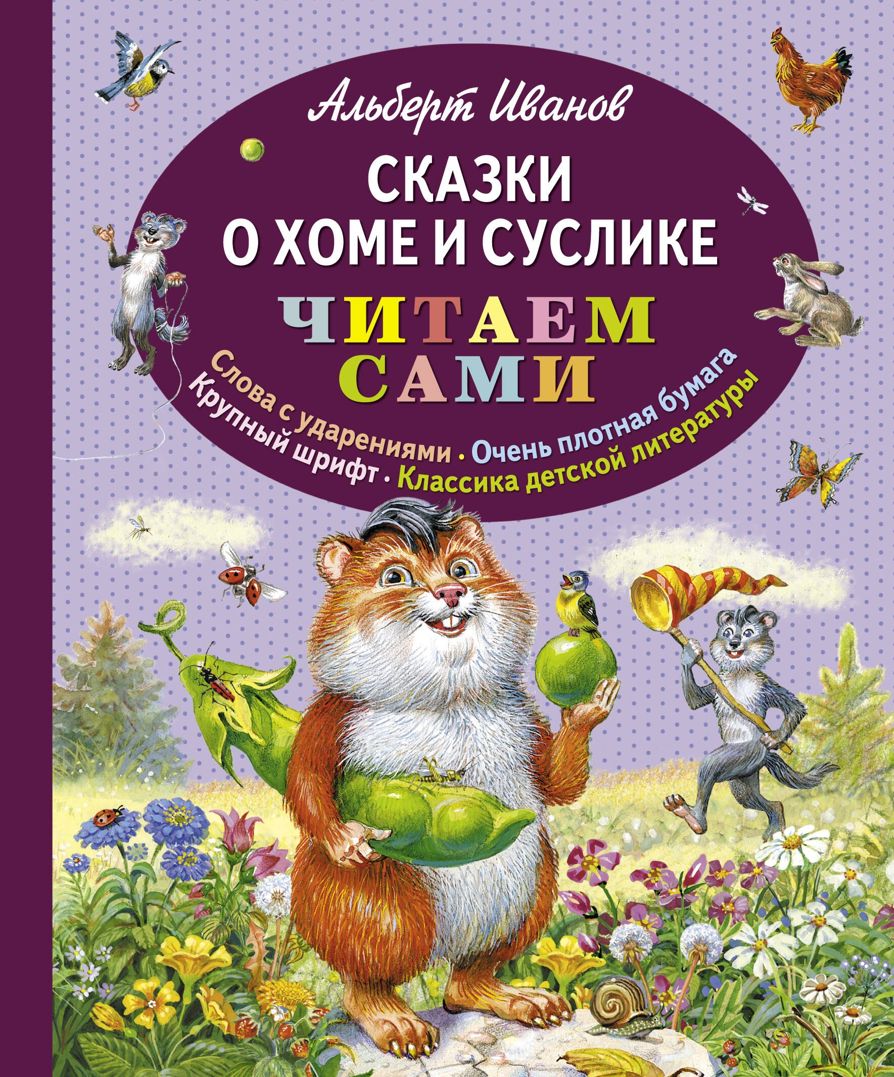 

Сказки о Хоме и Суслике