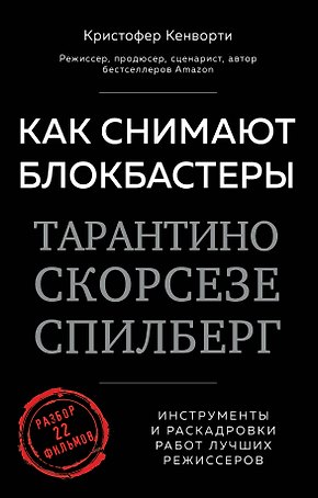 Как снимают блокбастеры Тарантино, Скорсезе, Спилберг. Инструменты и раскадровки работ лучших режиссёров