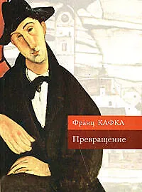 Книга Превращение: Рассказы (Франц Кафка)