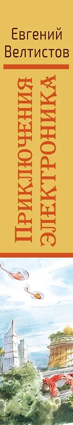 Книга Приключения Электроника (Евгений Велтистов) — 3