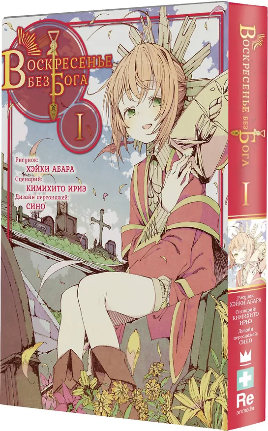 Воскресенье без Бога. Том 1 (В воскресенье даже бог отдыхает / Kamisama no Inai Nichiyoubi). Манга 2884051 — 4