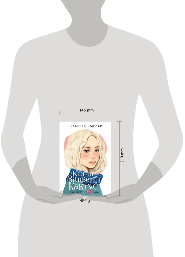 Книга Когда зацветет кактус (Эльвира Смелик) — 11