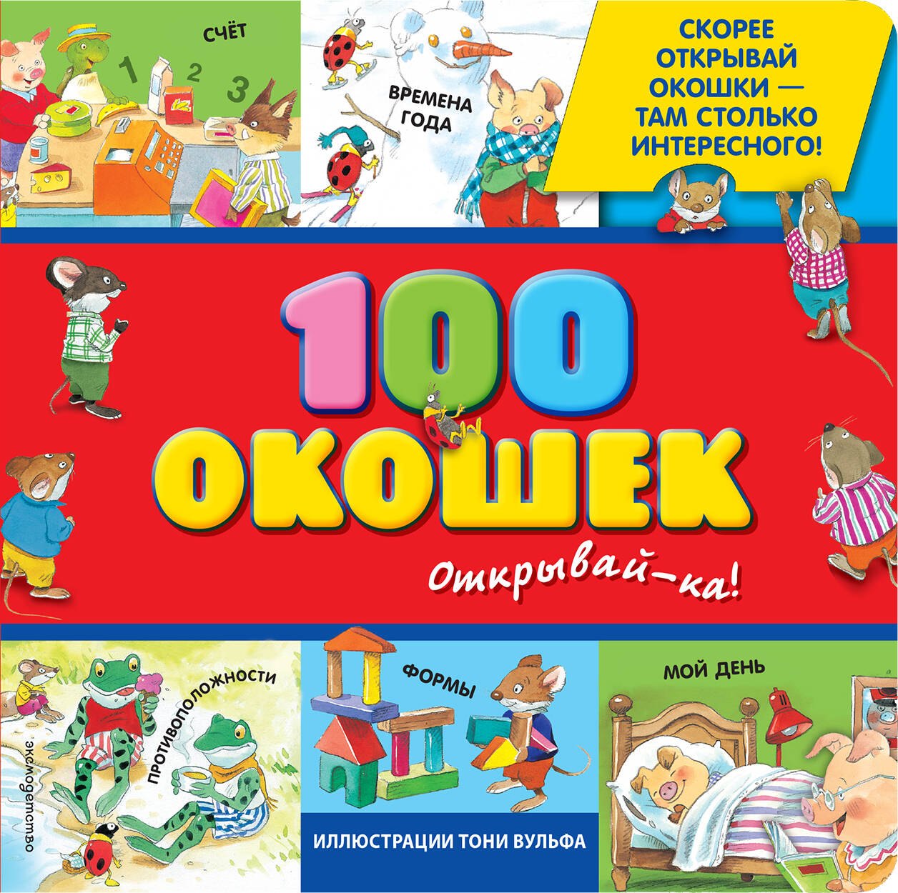

100 окошек-открывай-ка!