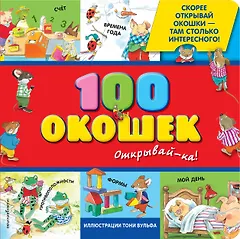 100 окошек-открывай-ка!