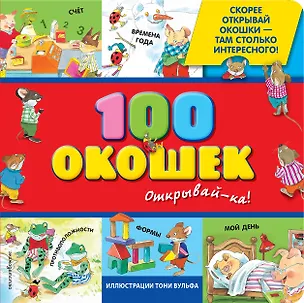 Книга 100 окошек-открывай-ка! (Елена Саломатина)