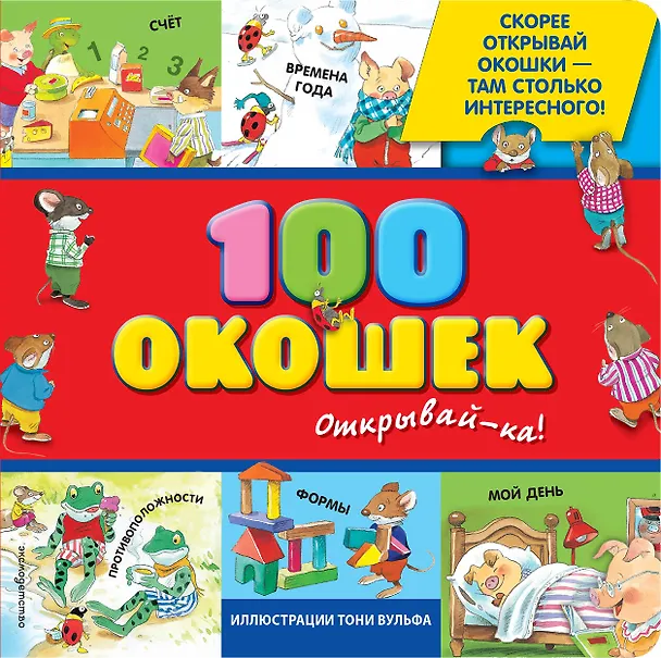 Книга 100 окошек-открывай-ка! (Елена Саломатина) — 1