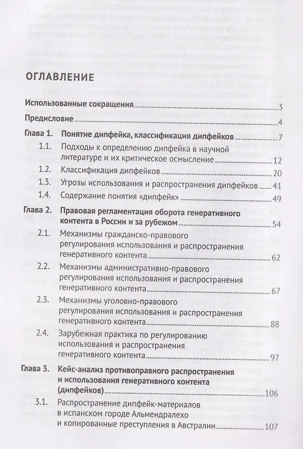 Книга Дипфейк. Технологии, правовое регулирование и судебно-экспертное исследование. Монография (Николай Бодров) — 2