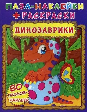 Книга Динозаврики. Пазл-наклейки + раскраски () — 1