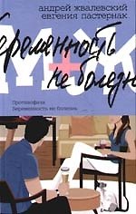 Книга М+Ж. Противофаза. Беременность не болезнь (Андрей Жвалевский) — 1