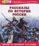 Рассказы по истории России — 2149164 — 1