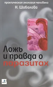 Ложь и правда о паразитах (м)