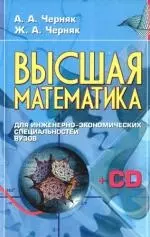 Высшая математика для инженерно-экономических специальностей вузов (+ CD-ROM): Учебно-методический комплекс — 2187681 — 1