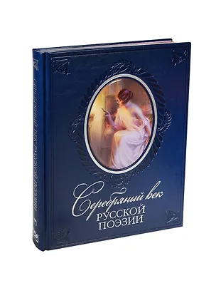 Книга Серебряный век русской поэзии (кожа) ()