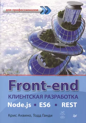 Front-end. Клиентская разработка для профессионалов. Node.js, ES6, REST — 2597560 — 1