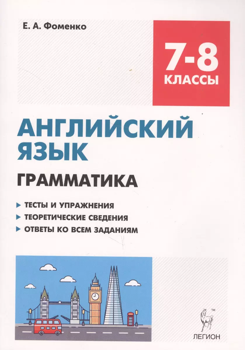 Английский язык 7-8 кл. Грамматика Тесты и упражнения… (5,6 изд)  (мПромАттест) Фоменко (Елена Фоменко) - купить книгу с доставкой в  интернет-магазине «Читай-город». ISBN: 978-5-9966-1054-9