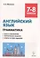 Английский язык 7-8 кл. Грамматика Тесты и упражнения… (5,6 изд) (мПромАттест) Фоменко — 2615877 — 3