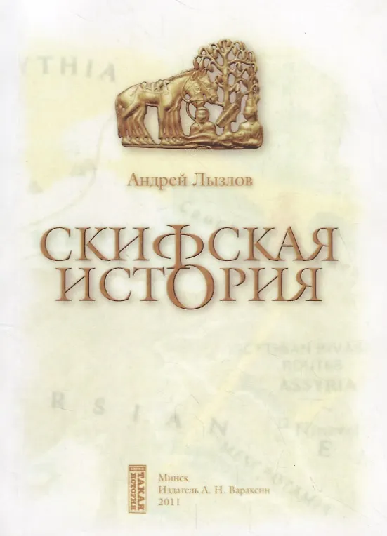Книга Скифская история. Монография (Андрей Лызлов) — 1