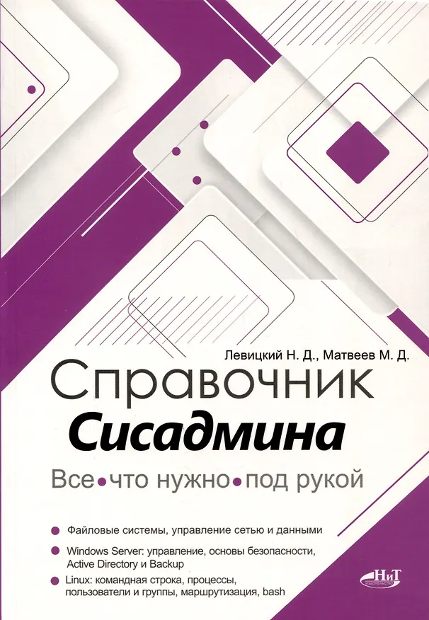 Книга Справочник сисадмина. Все, что нужно, под рукой (Михаил Матвеев, Никита Левицкий) — 1