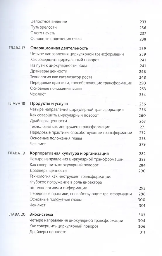 Книга Циркулярная экономика. Самое полное руководство по переходу к экономике замкнутого цикла (Питер Лейси, Джессика Лонг, Уэсли Спиндлер) — 9