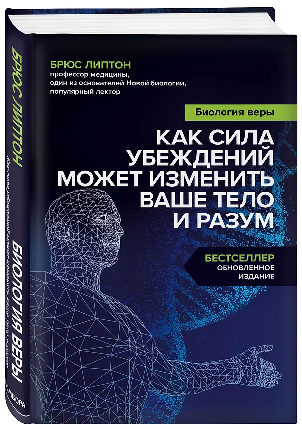 Книга Биология веры. Как сила убеждений может изменить ваше тело и разум (Брюс Липтон) — 4