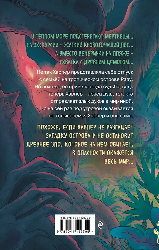 Книга Проклятие острова Разу (#2) (Эллен Ох) — 2