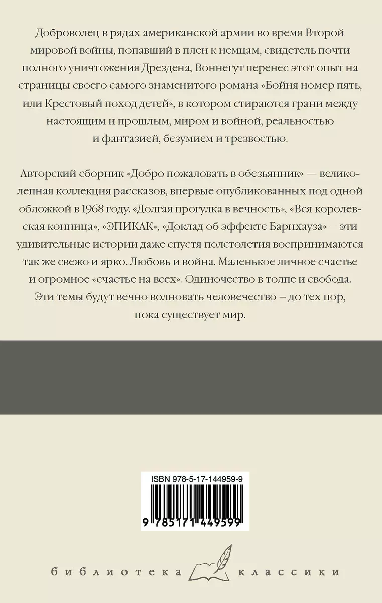 Бойня номер пять. Добро пожаловать в обезьянник (Курт Воннегут) - купить  книгу с доставкой в интернет-магазине «Читай-город». ISBN: 978-5-17-144959-9