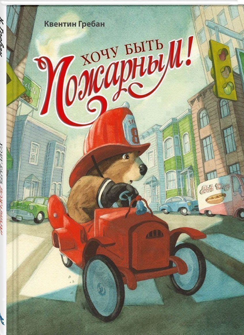 

Хочу быть пожарным!