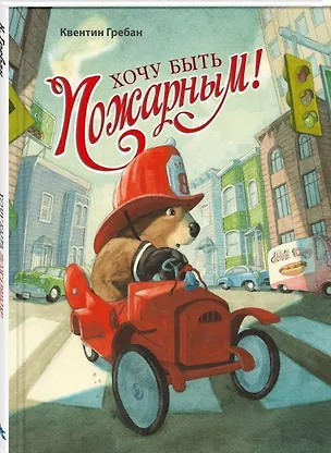 Книга Хочу быть пожарным! (Квентин Гребан)