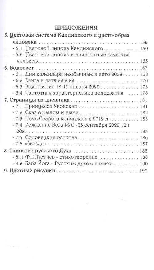Книга Тонкий мир прави. Вибрационная биометрия и целительство (Евгений Панов) — 4