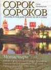 Энциклопедия храмов Москвы: В 2 тт: Т. 2: Монастыри: Китай-город, Белый город, Земляной город: Город в границах 1917 г. , Город в границах 1960 г.