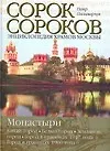 Книга Энциклопедия храмов Москвы: В 2 тт: Т. 2: Монастыри: Китай-город, Белый город, Земляной город: Город в границах 1917 г. , Город в границах 1960 г. (Петр Паламарчук)