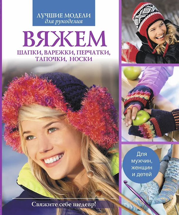 Книга ЛучМодРук.Вяжем шапкиварежкиперчаткитапочкиноски () — 1