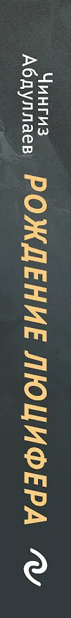 Книга Рождение Люцифера (Чингиз Абдуллаев) — 3