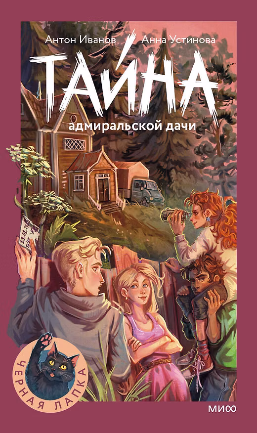 Книга Тайна адмиральской дачи (Антон Иванов, Анна Устинова) — 1