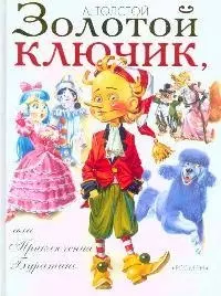 Золотой ключик — 2097838 — 1