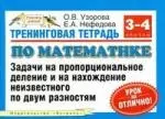 Тренинговая тетрадь по математике: Задачи на пропорциональное деление и нахождение неизвестного по двум разностям: 3-4 классы — 2104805 — 1