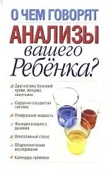О чем говорят анализы вашего ребёнка?