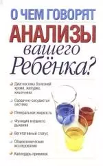 О чем говорят анализы вашего ребёнка? — 2169274 — 1