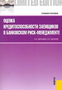 Оценка кредитоспособности заемщиков в банковском риск-менеджменте : учебное пособие