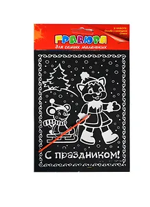Гравюра цветная С праздником (+штихель) (721695) (упаковка)