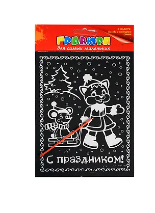 Гравюра цветная С праздником (+штихель) (721695) (упаковка) 2389061