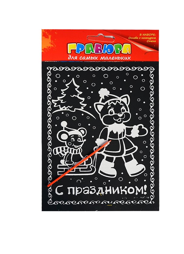 Гравюра цветная С праздником (+штихель) (721695) (упаковка) 2389061 — 1