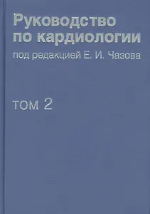Руководство по кардиологии.  В 4 томах. Том 2. Методы диагностики сердечно-сосудистых заболеваний.