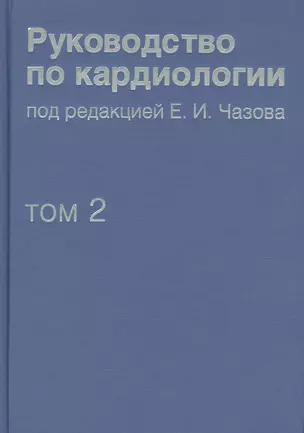 Руководство по кардиологии.  В 4 томах. Том 2. Методы диагностики сердечно-сосудистых заболеваний. — 2425246 — 1