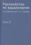 Руководство по кардиологии.  В 4 томах. Том 2. Методы диагностики сердечно-сосудистых заболеваний. — 2425246 — 1