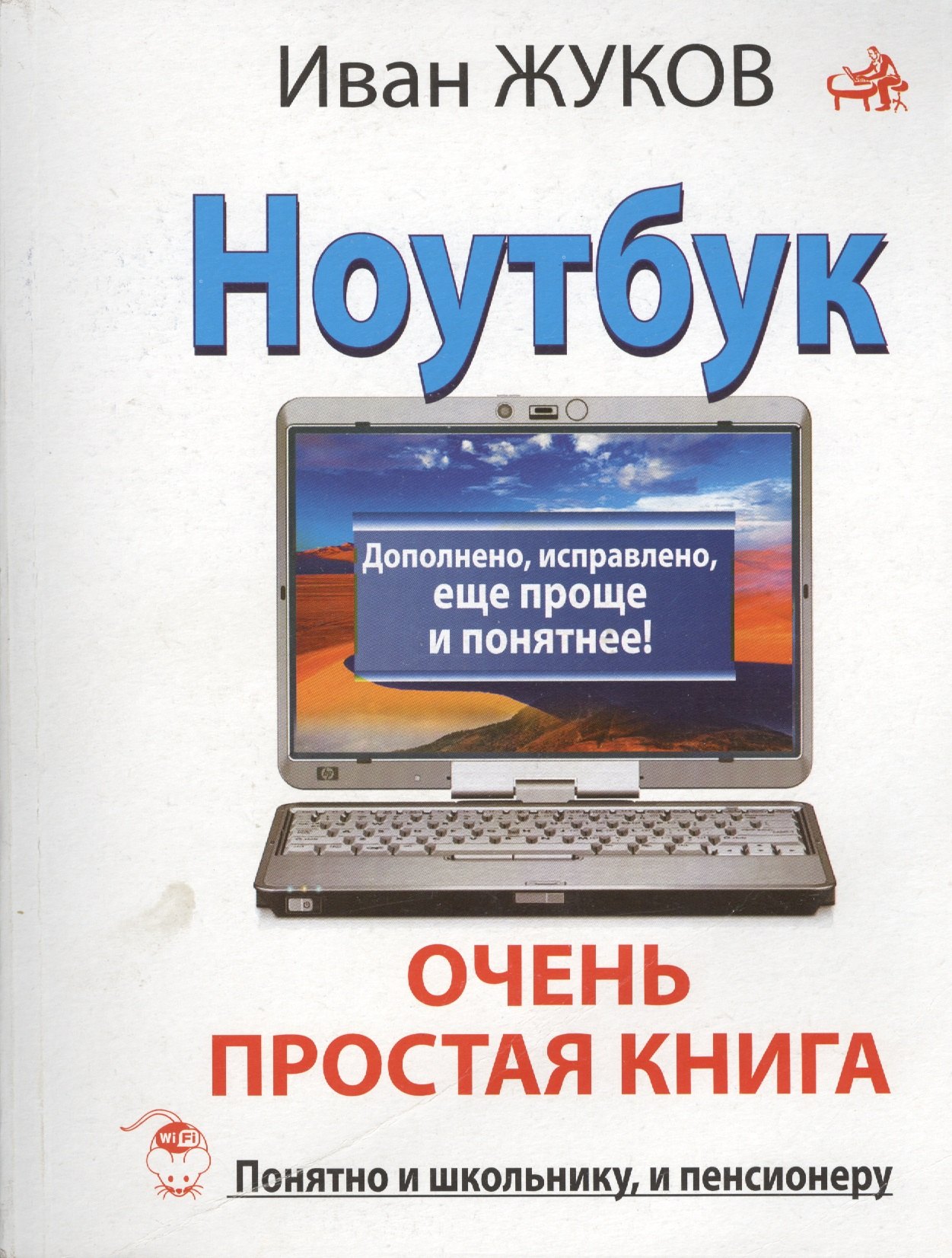 

Ноутбук. Очень простая книга: Дополнено, исправлено, еще проще и понятнее