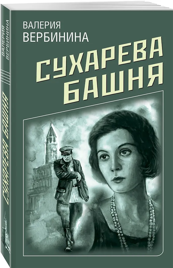 Книга Сухарева башня (Валерия Вербинина) — 4