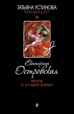 Книга Мечты о лучшей жизни: роман (Екатерина Островская, Екатерина Островская)
