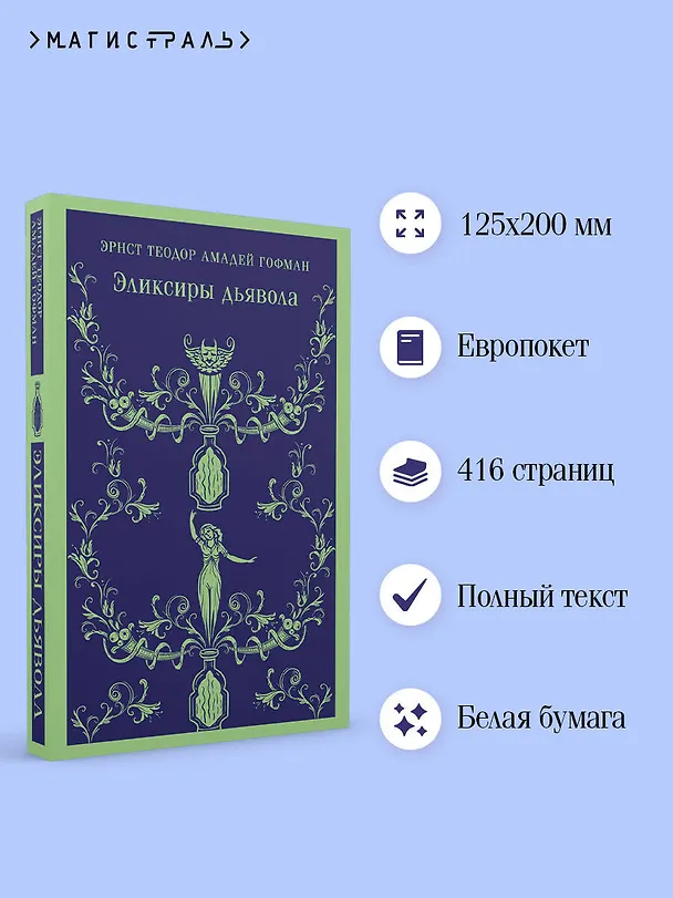 Книга Эликсиры дьявола (Эрнст Теодор Амадей Гофман) — 8